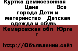 Куртка демисезонная Benetton › Цена ­ 600 - Все города Дети и материнство » Детская одежда и обувь   . Кемеровская обл.,Юрга г.